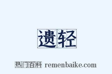 遗轻是什么意思的图片